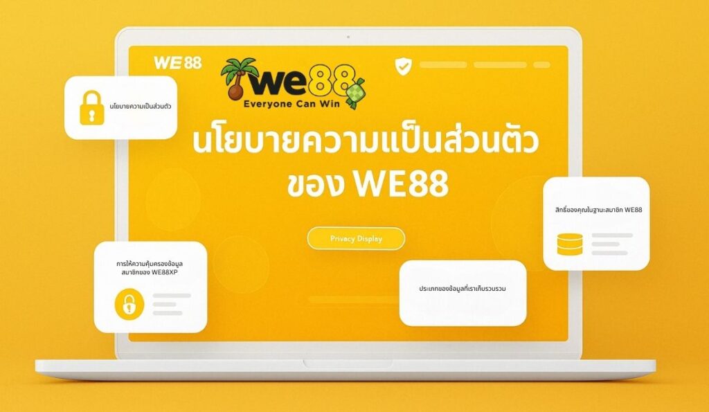 ความเป็นส่วนตัว we88