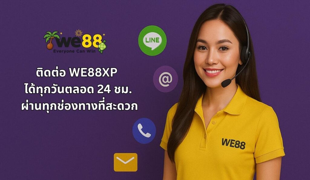 ติดต่อกับ WE88XP