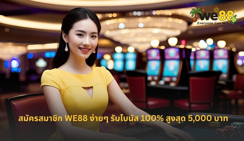 สมัครสมาชิก we88