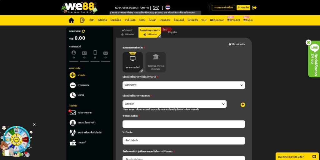 ฝากเงิน we88