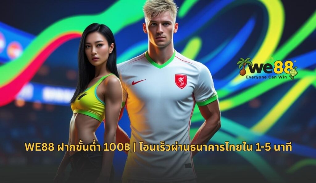 ฝากเงิน we88