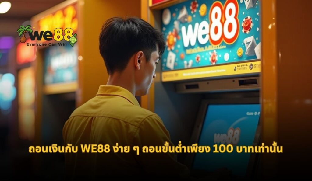 ถอนเงิน we88