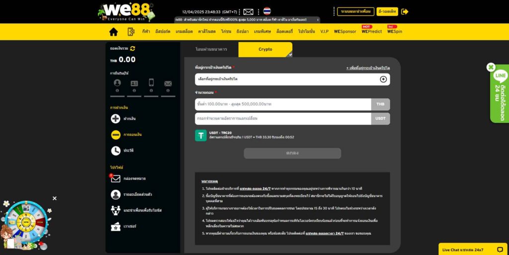 ถอนเงินคริปโต we88