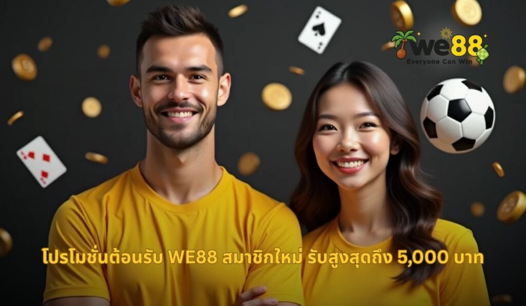 โปรโมชั่น WE88