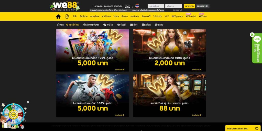 โปรโมชั่นพิเศษ WE88