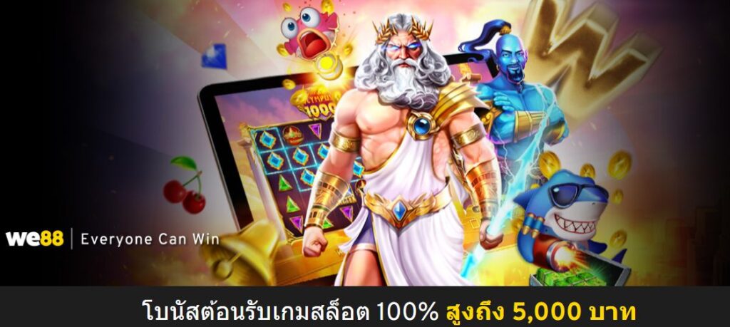 โบนัสต้อนรับเกมสล็อต WE88
