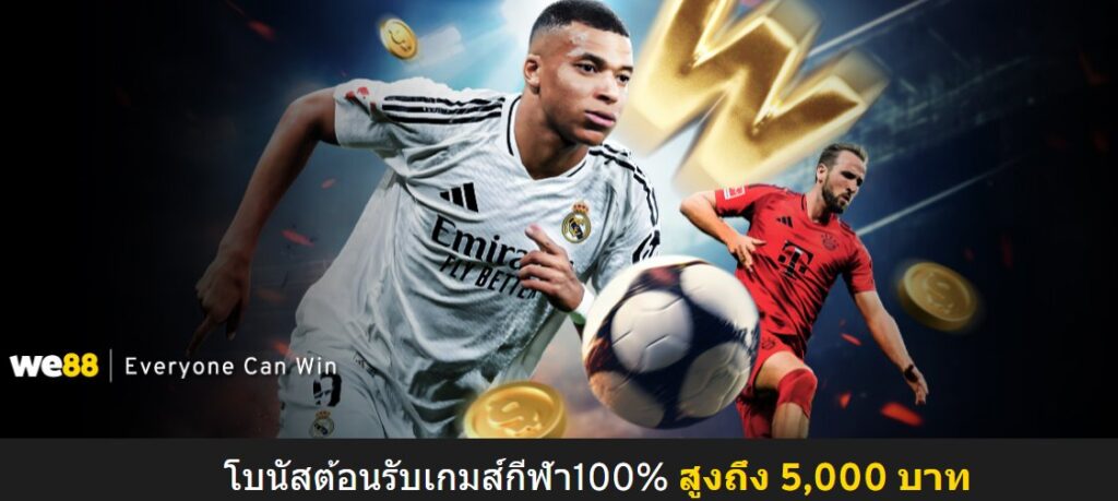 โบนัสต้อนรับกีฬา WE88