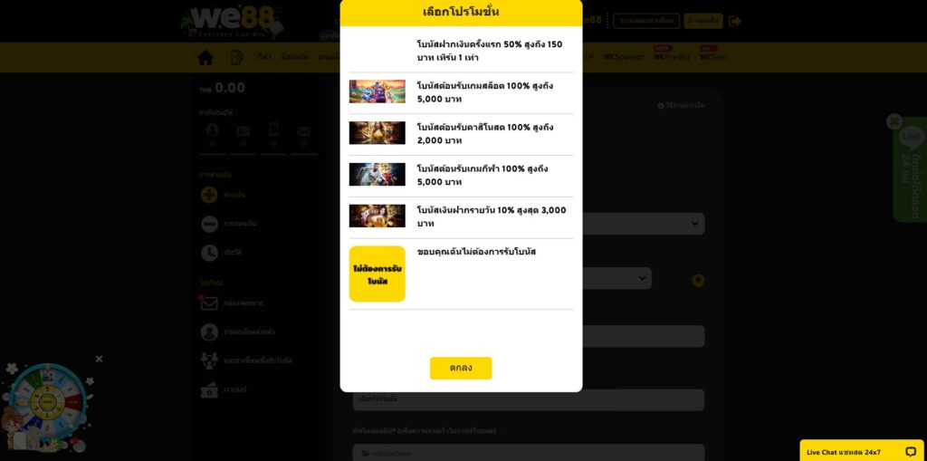 เลือกรับโปร WE88