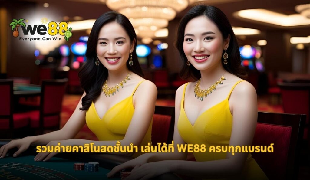 WE88 คาสิโน