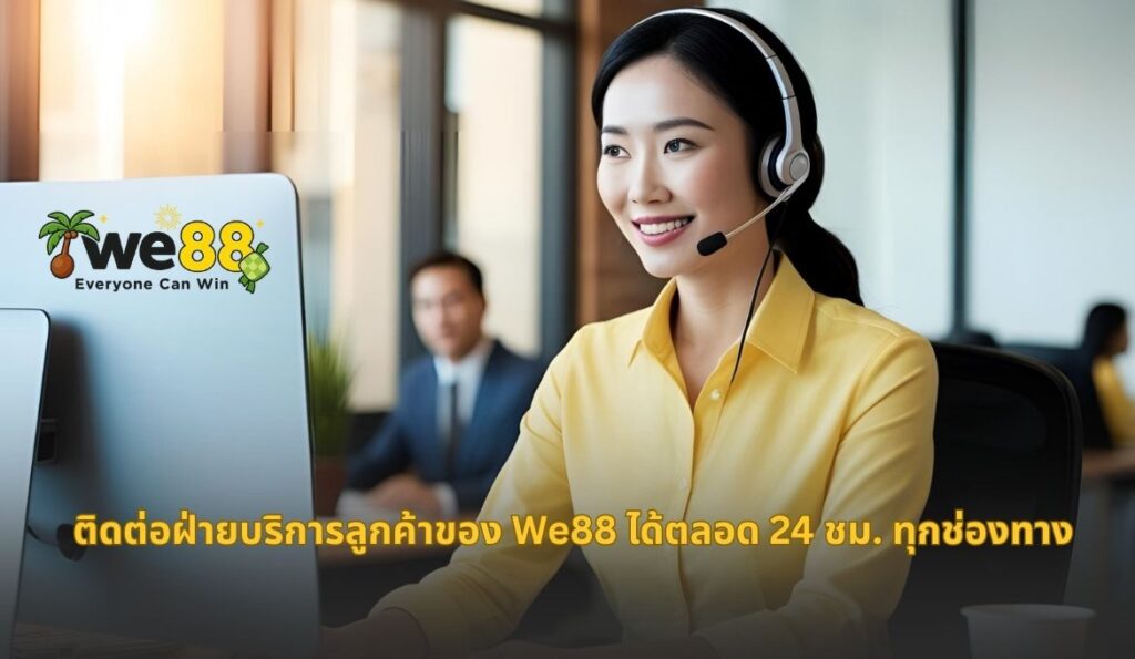 ติดต่อเรา we88