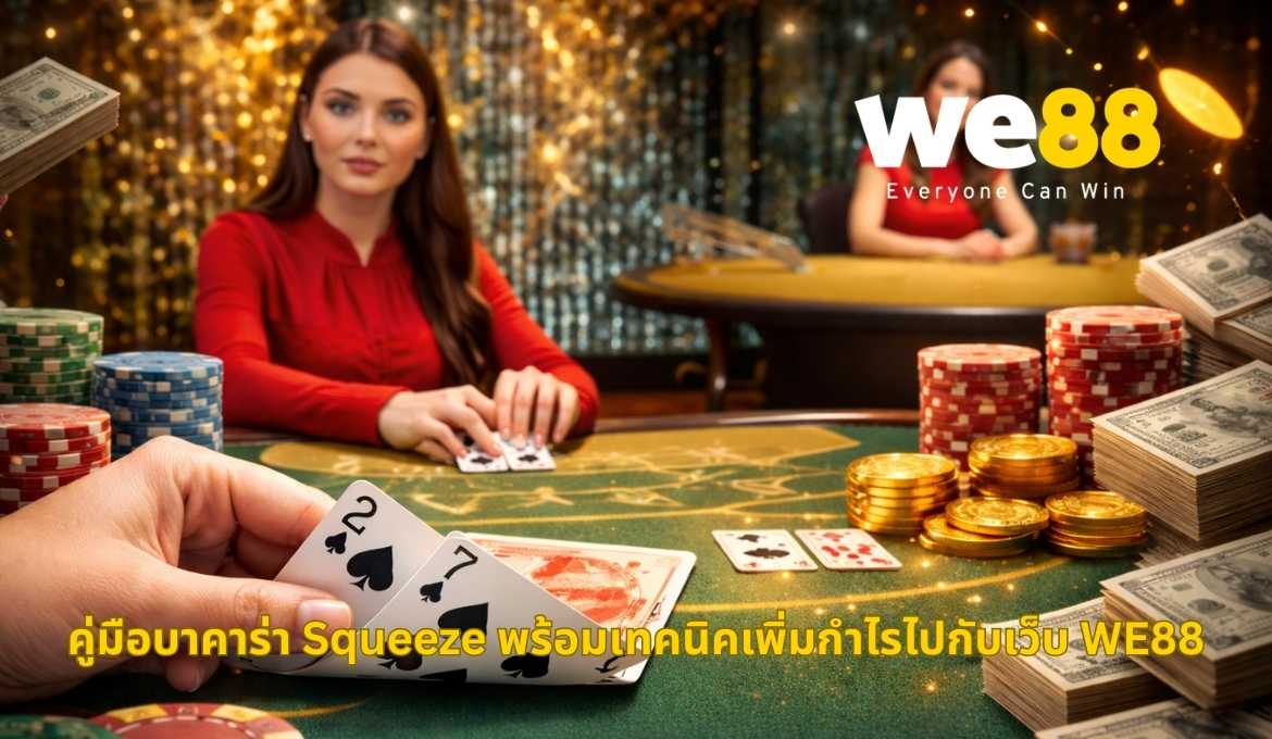 วิธีเล่นบาคาร่า Squeeze เข้าใจง่าย พร้อมเทคนิคทำกำไร
