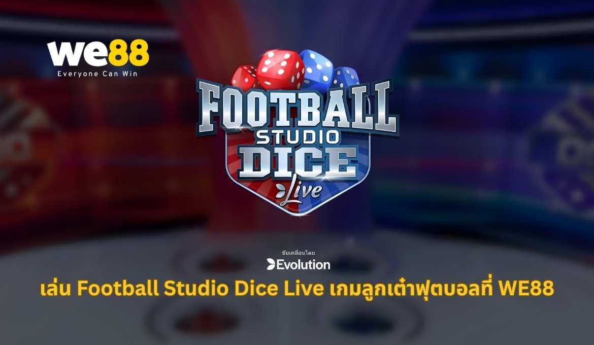 ทำความรู้จักเกมลูกเต๋าฟุตบอล Football Studio Dice Live