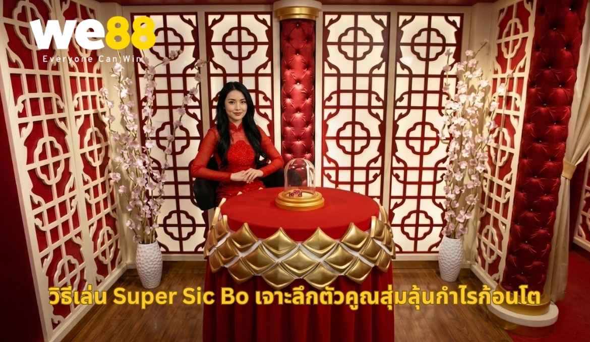 Super Sic Bo ทำความเข้าใจระบบตัวคูณสุ่มเพื่อลุ้นรางวัลใหญ่